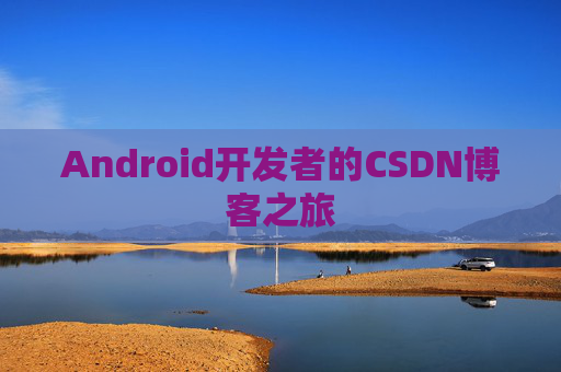 Android开发者的CSDN博客之旅